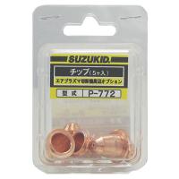 スター電器(スズキッド) エアープラズマ切断機APC-15用 チップ(5個入り) P-772