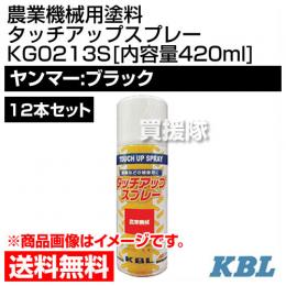 KBL 農業機械用塗料用 タッチアップスプレー KG0213S 12本セット [ヤンマー:ブラック][内容量420ml]