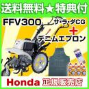 ホンダ カセットボンベ式ガス耕運機 サラダCG FFV300 デニムエプロン付 耕うん機・耕耘機