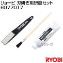 リョービ 刃研ぎ用研磨セット 6077017