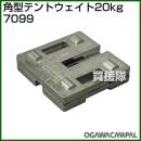 小川キャンパル 角型テントウェイト 20kg No7099