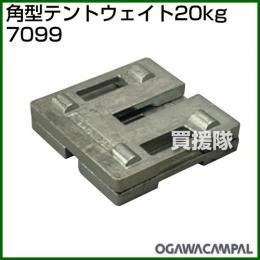 小川キャンパル 角型テントウェイト 20kg No7099