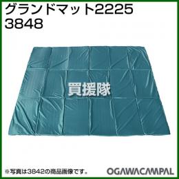 小川キャンパル グランドマット 2225 No3848