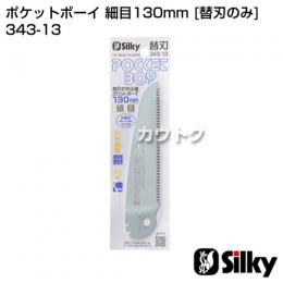 シルキー ポケットボーイ 細目130mm [替刃のみ]  (のこぎり・鋸)