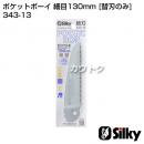 シルキー ポケットボーイ 細目130mm [替刃のみ]  (のこぎり・鋸)