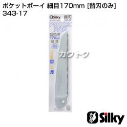 シルキー ポケットボーイ 細目170mm [替刃のみ](のこぎり・鋸)