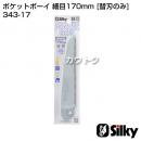 シルキー ポケットボーイ 細目170mm [替刃のみ](のこぎり・鋸)