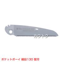 シルキー ポケットボーイ 細目130mm [替刃のみ]  (のこぎり・鋸)