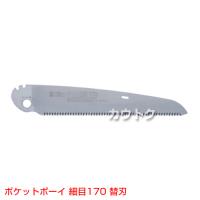 シルキー ポケットボーイ 細目170mm [替刃のみ](のこぎり・鋸)