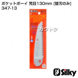 シルキー ポケットボーイ 荒目130mm [替刃のみ](のこぎり・鋸)