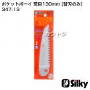 シルキー ポケットボーイ 荒目130mm [替刃のみ](のこぎり・鋸)