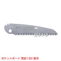シルキー ポケットボーイ 荒目130mm [替刃のみ](のこぎり・鋸)
