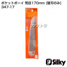 シルキー ポケットボーイ 荒目170mm [替刃のみ](のこぎり・鋸)
