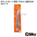 シルキー ポケットボーイ 荒目170mm [替刃のみ](のこぎり・鋸)