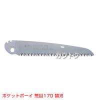 シルキー ポケットボーイ 荒目170mm [替刃のみ](のこぎり・鋸)