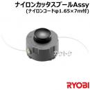 リョービ ナイロンカッタスプールAssy (ナイロンコードφ1.65×7m付) 6730927