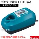 マキタ 充電器 DC10WA 【7.2V〜10.8V】
