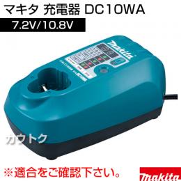マキタ 純正 充電器 DC10WA 【7.2V〜10.8V】