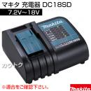 マキタ 充電器 DC18SD 【7.2V〜18V】