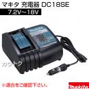 マキタ 純正 充電器 DC18SE 【7.2V〜18V】 正規品 日本仕様 新品