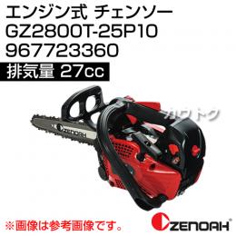 ゼノア エンジン式 チェンソー GZ2800T-25P10 967723360 [27cc]