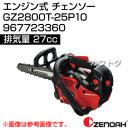 ゼノア エンジン式 チェンソー GZ2800T-25P10 967723360 [27cc]