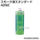 小川キャンパル スモーク液スタンダード No4292