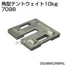 小川キャンパル 角型テントウェイト 10kg No7098