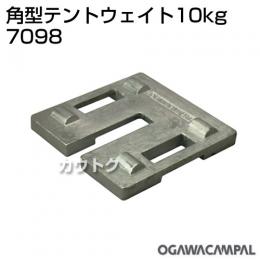 小川キャンパル 角型テントウェイト 10kg No7098