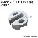 小川キャンパル 丸型テントウェイト 20kg No7097