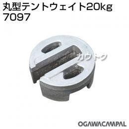 小川キャンパル 丸型テントウェイト 20kg No7097