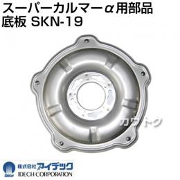 アイデック スーパーカルマーα用部品 底板 SKN-19 【新タイプASK-V23、ASK-N23、ASK-AJ23、ASK-R23用】