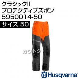 ハスクバーナ クラシック2 プロテクティブズボン C-2 サイズ 50 5950014-50 [サイズ:50]