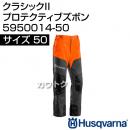 ハスクバーナ クラシック2 プロテクティブズボン C-2 サイズ 50 5950014-50 [サイズ:50]