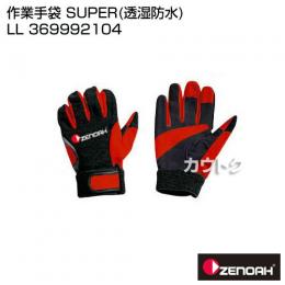 ゼノア 作業手袋 SUPER(透湿防水) LL 369992104