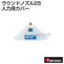 ゼノア ラウンドノズル25人力用カバー