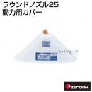 ゼノア ラウンドノズル25動力用カバー