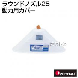 ゼノア ラウンドノズル25動力用カバー