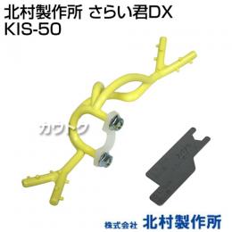 北村製作所 さらい君DX KIS-50