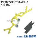 北村製作所 さらい君DX KIS-50