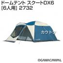 小川キャンパル ドームテント スクートDX6 [6人用] 2732