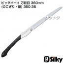 シルキー ビッグボーイ 万能目360mm (のこぎり・鋸)