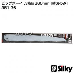 シルキー ビッグボーイ 万能目360mm [替刃のみ](のこぎり・鋸)