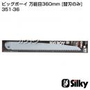 シルキー ビッグボーイ 万能目360mm [替刃のみ](のこぎり・鋸)