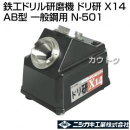 ニシガキ 鉄工ドリル研磨機 ドリ研 X14 AB型 (一般鋼用) N-501