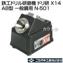 ニシガキ 鉄工ドリル研磨機 ドリ研 X14 AB型 (一般鋼用) N-501