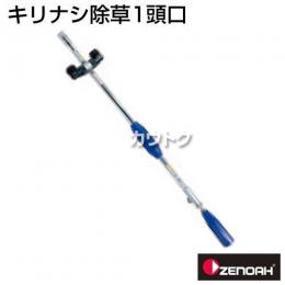 ゼノア ミニ畦畔自在ノズル  [種類:鉄砲口][用途:一般果樹・野菜・立木]