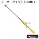 ゼノア スーパージェットミニ噴口  [種類:鉄砲口][用途:一般果樹・野菜・立木]