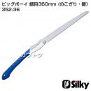 シルキー ビッグボーイ 細目360mm (のこぎり・鋸)