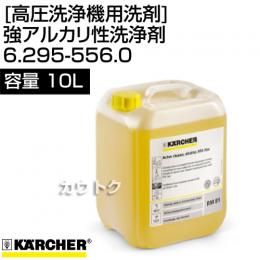 ケルヒャー[高圧洗浄機用洗剤] RM81ASF 強アルカリ性洗浄剤(10L)6.295-556.0